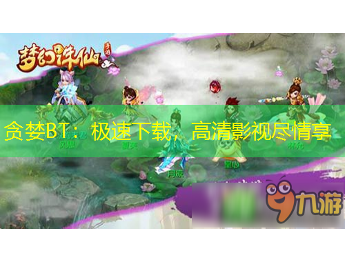 貪婪BT：極速下載，高清影視盡情享