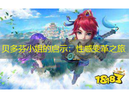 貝多芬小姐的啟示：性感變革之旅