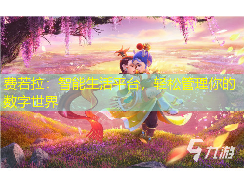 費(fèi)若拉：智能生活平臺，輕松管理你的數(shù)字世界