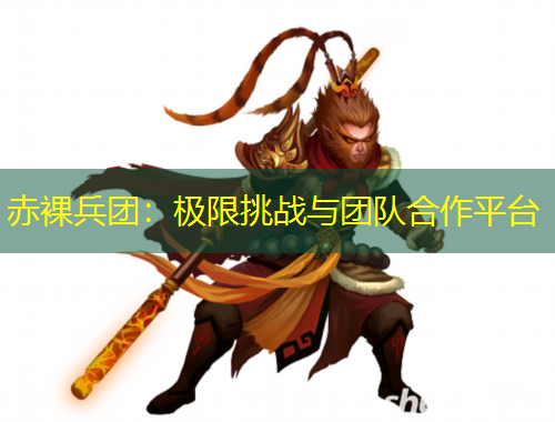 赤裸兵團(tuán)：極限挑戰(zhàn)與團(tuán)隊(duì)合作平臺(tái)