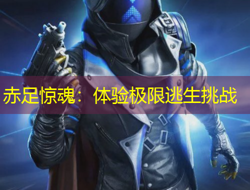 赤足驚魂：體驗極限逃生挑戰(zhàn)