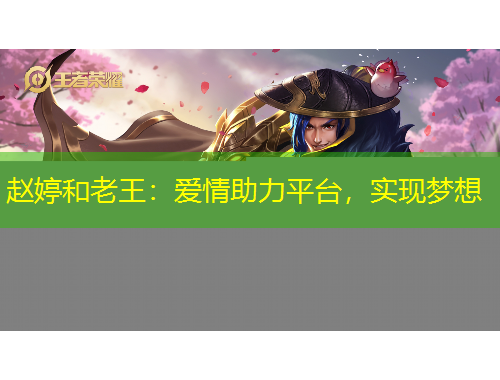 趙婷和老王：愛情助力平臺(tái)，實(shí)現(xiàn)夢(mèng)想