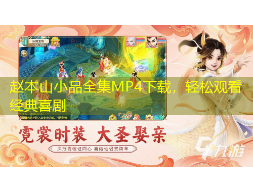 趙本山小品全集MP4下載，輕松觀看經(jīng)典喜劇