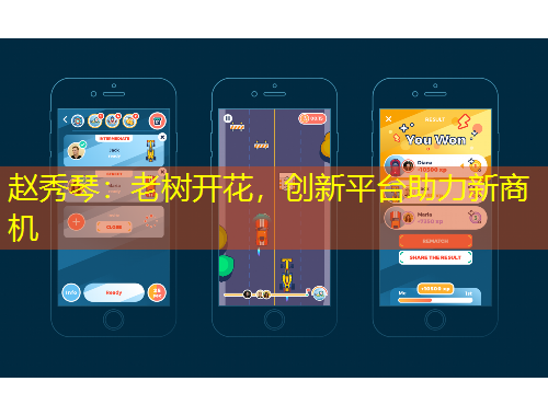 趙秀琴：老樹開花，創(chuàng)新平臺助力新商機(jī)