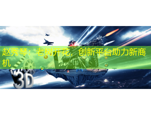 趙秀琴：老樹開花，創(chuàng)新平臺助力新商機(jī)