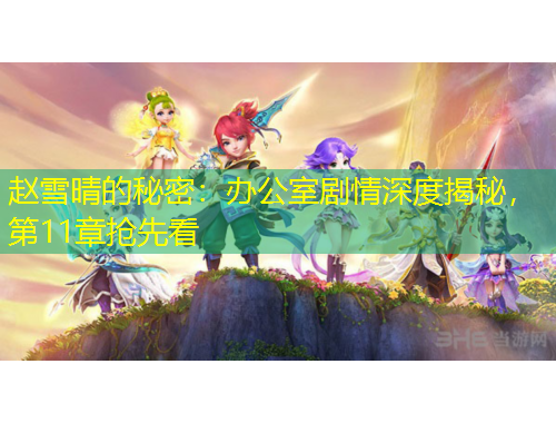 趙雪晴的秘密：辦公室劇情深度揭秘，第11章?lián)屜瓤?/>			</figure>
		</div>		
		<div data-MxJ6R class=