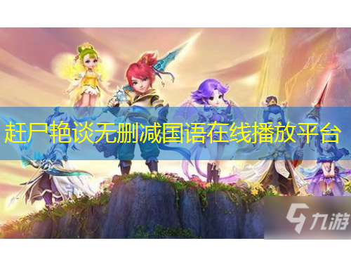 趕尸艷談無刪減國語在線播放平臺