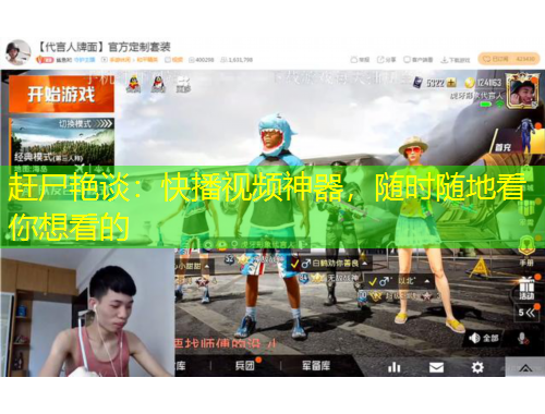 趕尸艷談：快播視頻神器，隨時(shí)隨地看你想看的