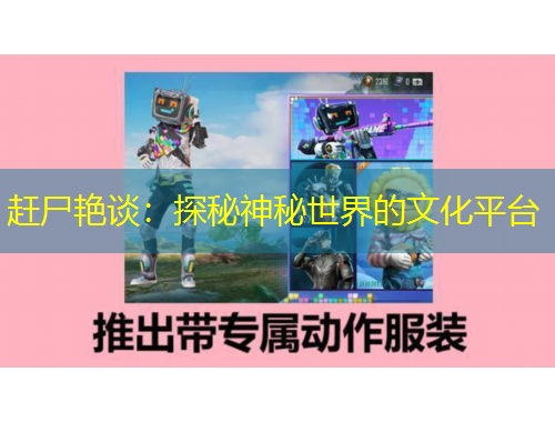 趕尸艷談：探秘神秘世界的文化平臺