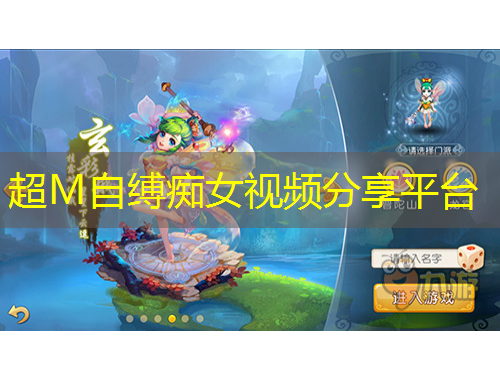 超M自縛癡女視頻分享平臺(tái)