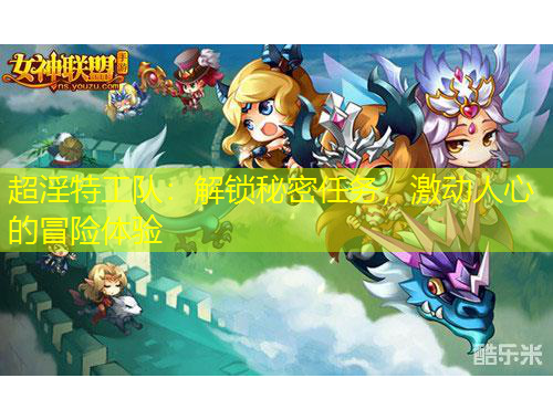 超淫特工隊：解鎖秘密任務(wù)，激動人心的冒險體驗