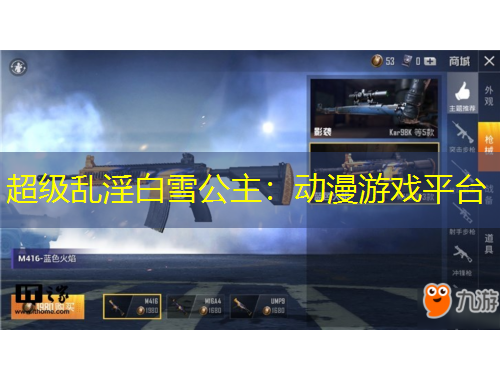 超級(jí)亂淫白雪公主：動(dòng)漫游戲平臺(tái)