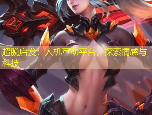 超脫啟發(fā)：人機互動平臺，探索情感與科技
