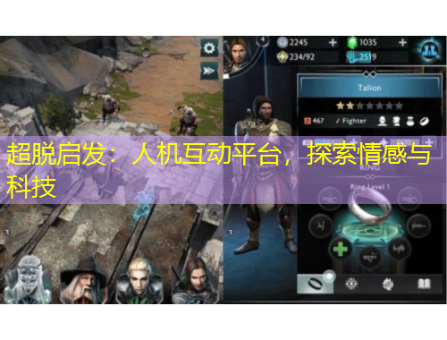 超脫啟發(fā)：人機互動平臺，探索情感與科技