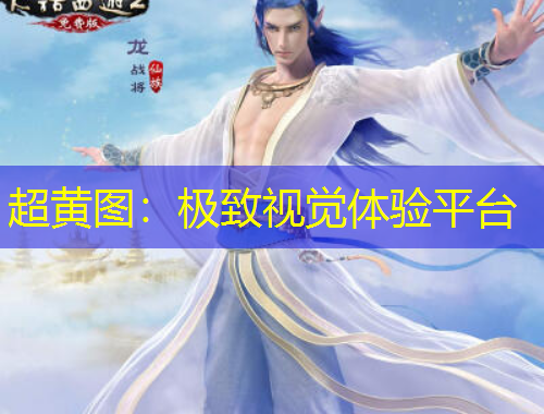 超黃圖：極致視覺(jué)體驗(yàn)平臺(tái)