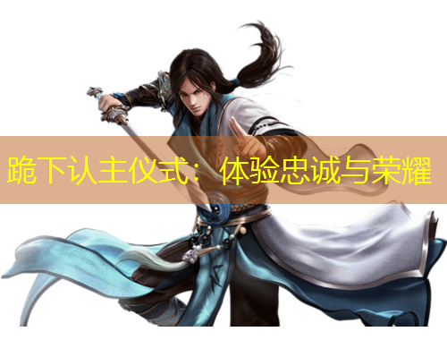 跪下認(rèn)主儀式：體驗(yàn)忠誠與榮耀