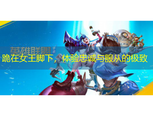 跪在女王腳下，體驗(yàn)忠誠(chéng)與服從的極致