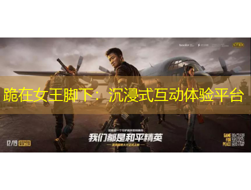 跪在女王腳下：沉浸式互動(dòng)體驗(yàn)平臺(tái)