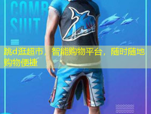 跳d逛超市，智能購(gòu)物平臺(tái)，隨時(shí)隨地購(gòu)物便捷