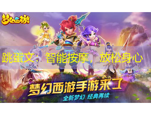 跳蛋文：智能按摩，放松身心