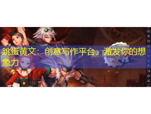 跳蛋黃文：創(chuàng)意寫作平臺，激發(fā)你的想象力