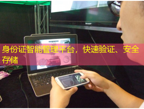 身份證智能管理平臺(tái)，快速驗(yàn)證、安全存儲(chǔ)