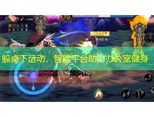 躲桌下運(yùn)動(dòng)，智能平臺(tái)助力辦公室健身