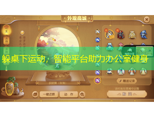 躲桌下運(yùn)動(dòng)，智能平臺(tái)助力辦公室健身