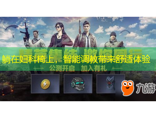 躺在婦科椅上，智能調(diào)教帶來舒適體驗