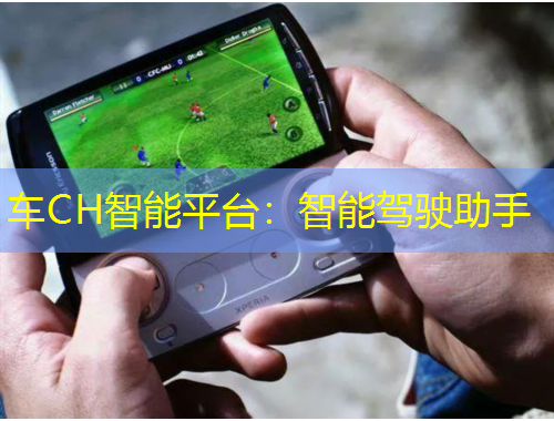車(chē)CH智能平臺(tái)：智能駕駛助手