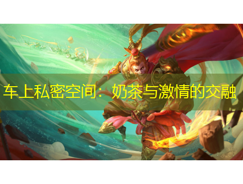 車上私密空間：奶茶與激情的交融