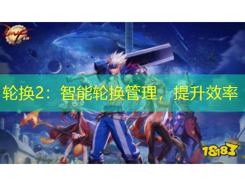 輪換2：智能輪換管理，提升效率