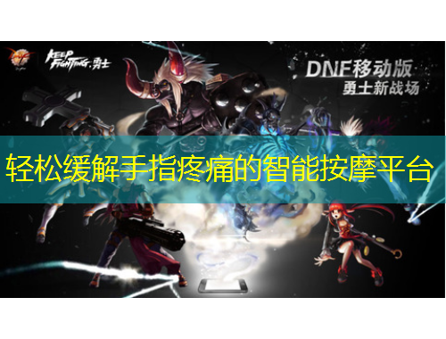 輕松緩解手指疼痛的智能按摩平臺(tái)