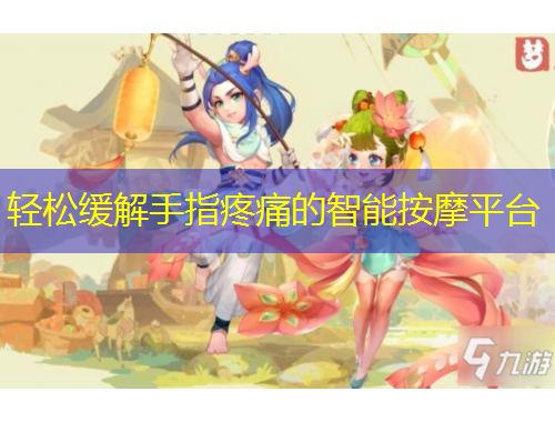 輕松緩解手指疼痛的智能按摩平臺(tái)