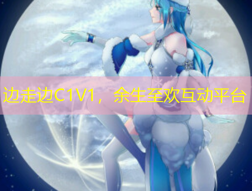 邊走邊C1V1，余生至歡互動平臺