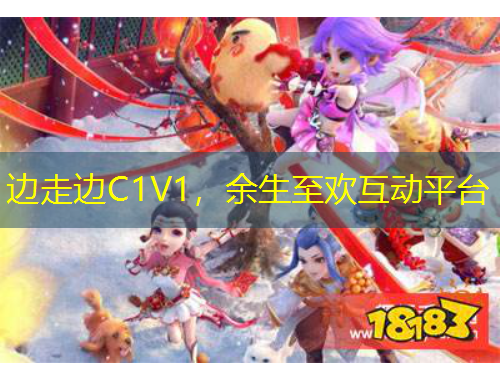 邊走邊C1V1，余生至歡互動平臺