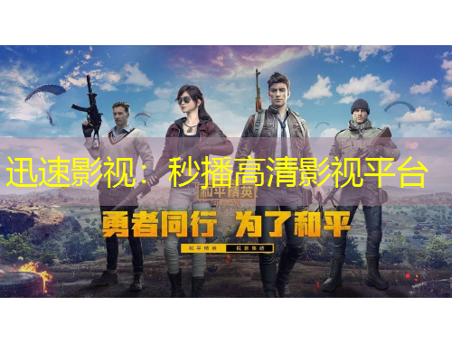 迅速影視：秒播高清影視平臺