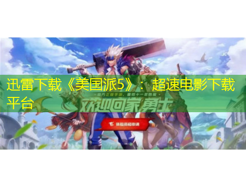 迅雷下載《美國派5》：超速電影下載平臺