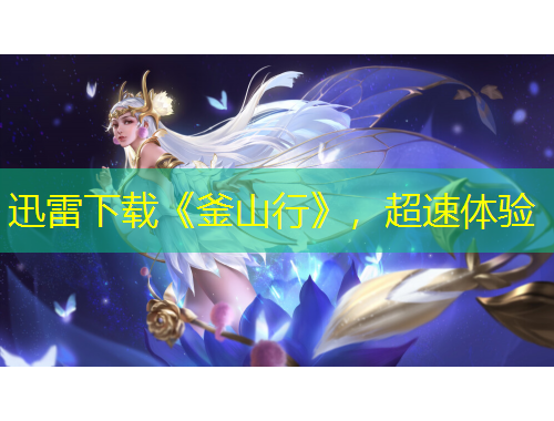 迅雷下載《釜山行》，超速體驗(yàn)