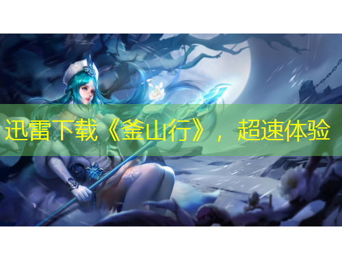 迅雷下載《釜山行》，超速體驗(yàn)