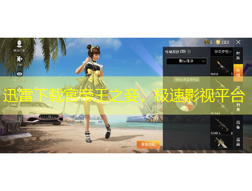 迅雷下載宮帝王之妾，極速影視平臺