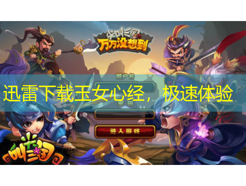 迅雷下載玉女心經(jīng)，極速體驗