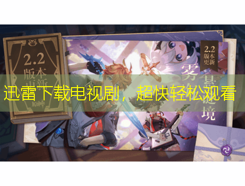 迅雷下載電視劇，超快輕松觀看