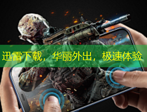 迅雷下載，華麗外出，極速體驗(yàn)