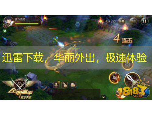 迅雷下載，華麗外出，極速體驗