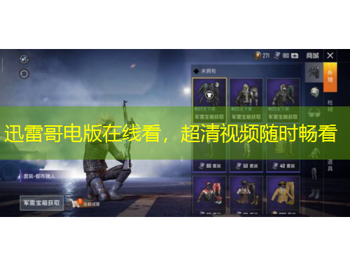 迅雷哥電版在線看，超清視頻隨時暢看