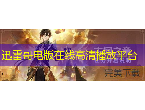 迅雷哥電版在線高清播放平臺(tái)