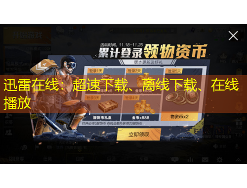 迅雷在線：超速下載、離線下載、在線播放