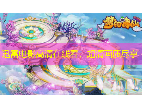 迅雷電影高清在線看，超清畫質(zhì)盡享