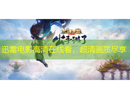 迅雷電影高清在線看，超清畫質(zhì)盡享